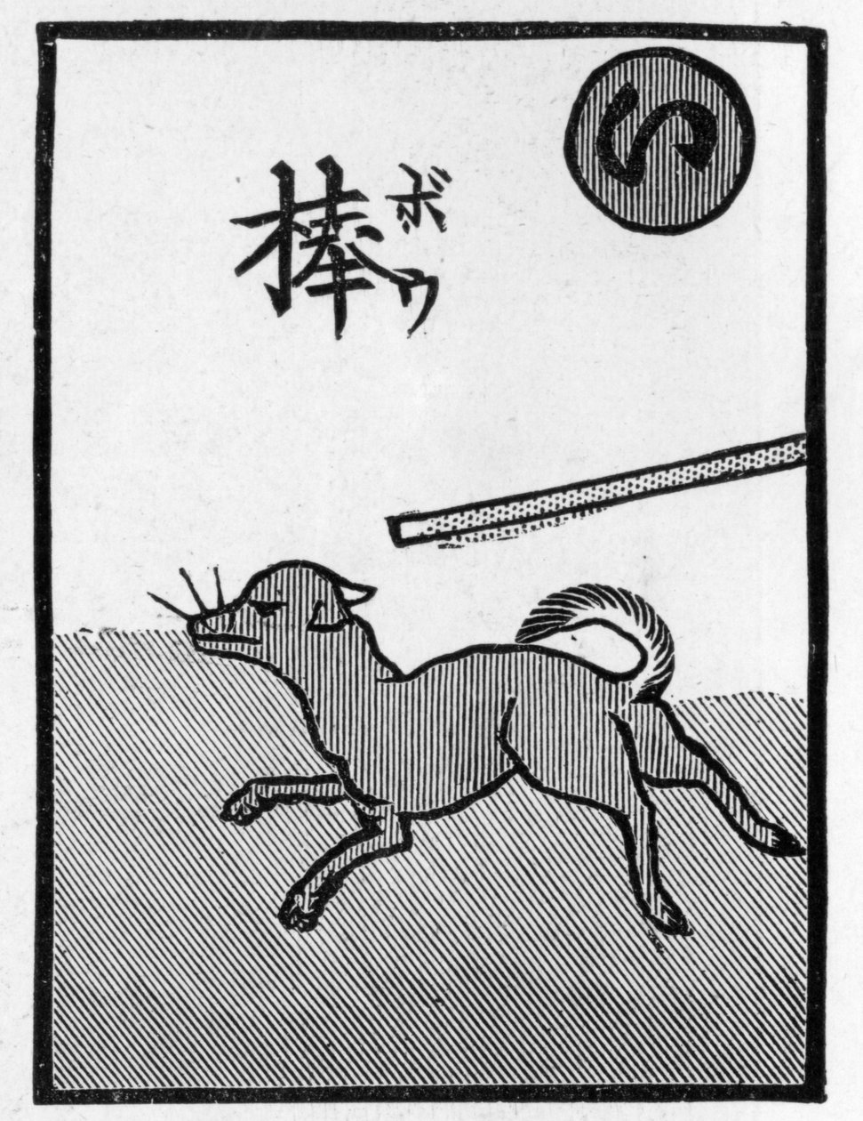 Japanische Spielkarte, die das Sprichwort illustriert: "Der Hund, der wegläuft, wird sicher geschlagen" von (after) Japanese School