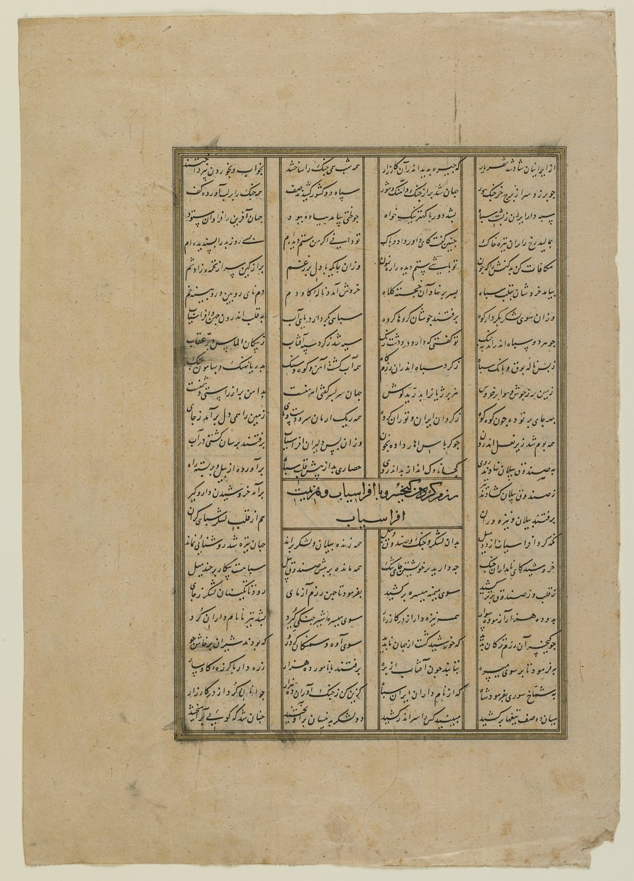 Folio aus einem Shahnama (Buch der Könige) von Firdawsi (gest. 1020); recto: Der Kampf zwischen Kay Khosrow und Afrasiyab und Afrasiyabs Rückzug; verso: Text aus der Geschichte von Kay Khusraw, abgetrenntes Manuskript von Persian School