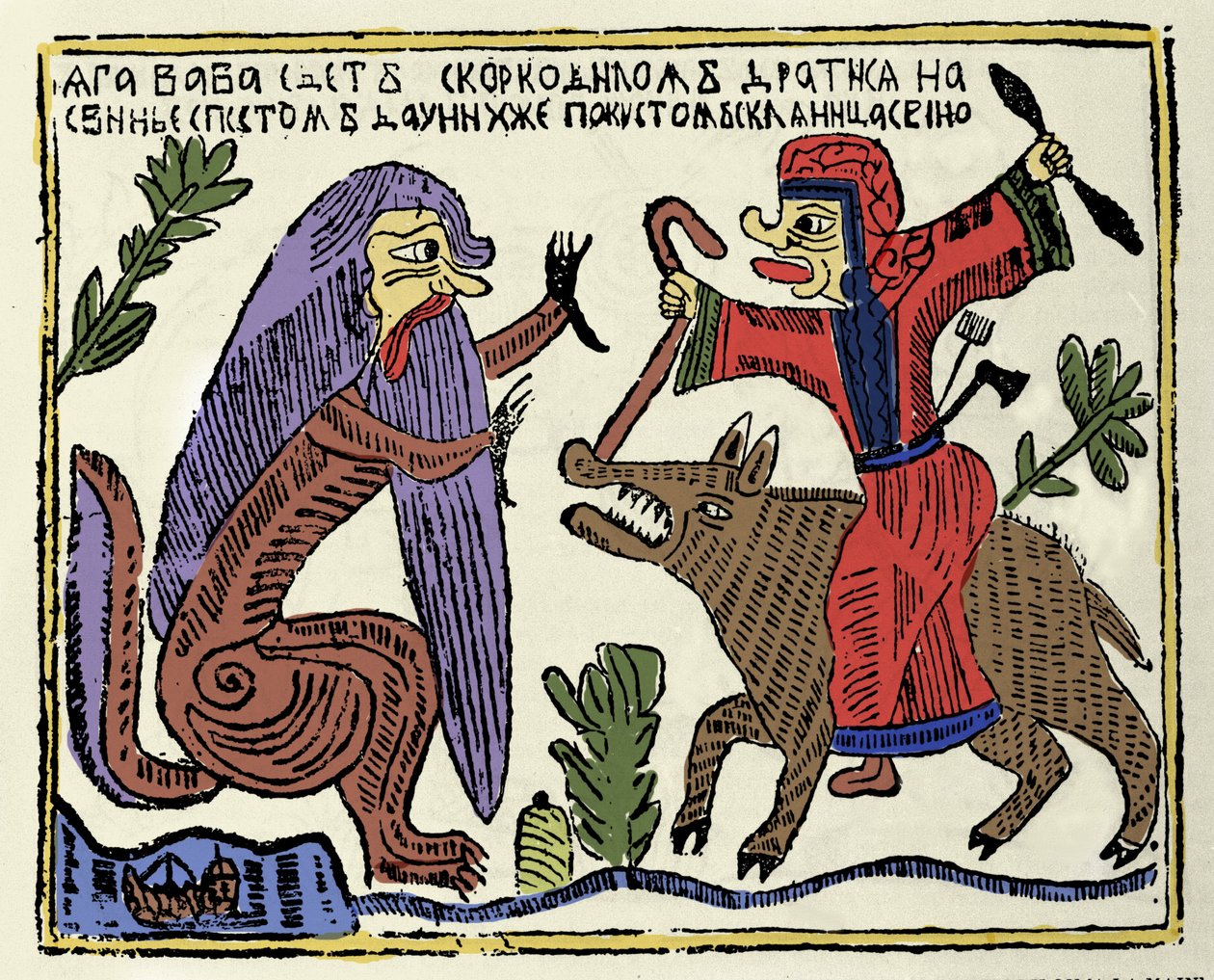 Slawische Mythologie: Die Hexe Baba Yaga reitet auf einem Schwein und kämpft gegen ein Krokodil. Russische Druckgrafik aus dem 19. Jahrhundert von School Russian