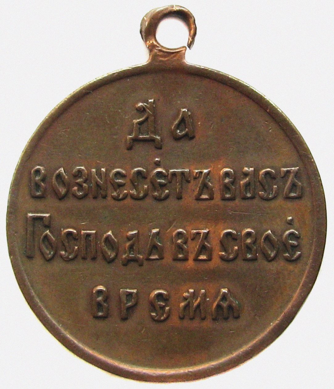 Medaille zur Erinnerung an den Russisch-Japanischen Krieg, Rückseite, 1906 von decorations and medals Orders