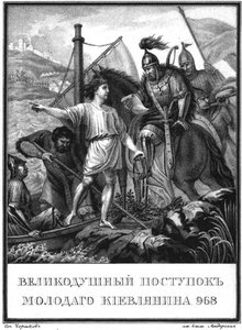 Die heldenhafte Tat eines jungen Mannes in Kiew im Jahr 968 aus dem illustrierten Karamzin, 1836 von Boris Artemyevich Chorikov