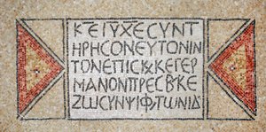 Griechische Inschrift aus einer frühbyzantinischen Kirche in Shiloh, Westjordanland, 380-420 n. Chr. (Mosaik)