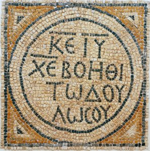 Griechische Mosaikinschrift aus einer frühbyzantinischen Kirche in Shiloh, Westjordanland, 380-420 n. Chr. (Mosaik) von Byzantine Byzantine