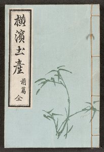 Vorderer Einband aus Ansichten von Yokohama