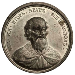Großfürst Igor Jaroslawitsch aus der Historischen Medaillenserie, 18. Jahrhundert
