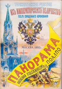 Zeremonielle Prozession Ihrer Kaiserlichen Majestäten nach der Heiligen Krönung, Moskau 1883, 1883