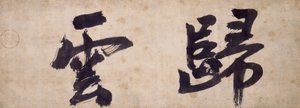 Zwei Charaktere von Gui Yun