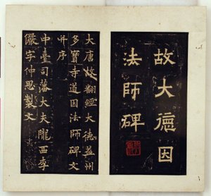 Gedenkstele für den buddhistischen Meister Daoyin (Tuschabriebe)