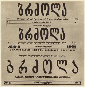 Titelseite der georgischen radikalen Zeitung Brdzola (Kampf), die Artikel von Joseph Stalin veröffentlichte, nachdem er 1901 untergetaucht war (s/w Foto) von Russian Photographer