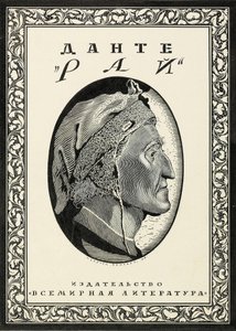 Umschlaggestaltung für Paradiso von Dante Alighieri, 1918 von Sergei Vasilevich Chekhonin