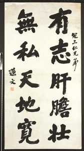 Kalligraphie von Sun Wen