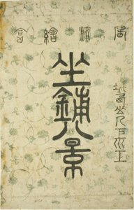 Umschlag für die Serie "Acht Ansichten des Salons (Zashiki hakkei)"