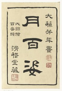 Titelblatt der Serie Hundert Aspekte des Mondes von Tsukioka Yoshitoshi