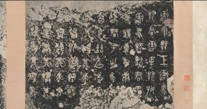 Inschriften auf den Steintrommeln, Östliche Zhou-Dynastie, 5. Jahrhundert v. Chr., 17. Jahrhundert von Unbekannt