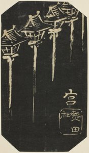 Miya, Abschnitt des Blattes Nr. 10 aus der Serie "Ausschnittbilder des Tokaido (Tokaido harimaze zue)" von Utagawa Hiroshige