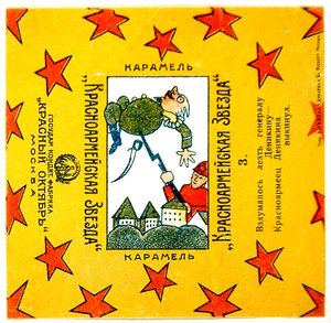 Eine von 11 Verpackungen der Krasnoarmeiskaia Zvezda (Rote Armee Stern) Karamellen von Vladimir Mayakovsky