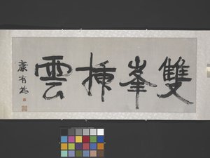 Gipfel ragen gegen die Wolken ("Zwillingsgipfel durchdringen die Wolken") (ca. 1900) von Youwei Kang