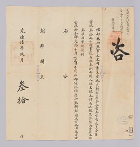 Dokument vom 30. September 1880, gesendet vom Qing-Außenministerium an den König von Joseon