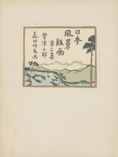 Teil zwei, Aizu Gebiet von Morita Tsunetomo
