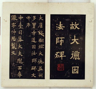 Gedenkstele für den buddhistischen Meister Daoyin (Tuschabriebe) von Qiu Ying