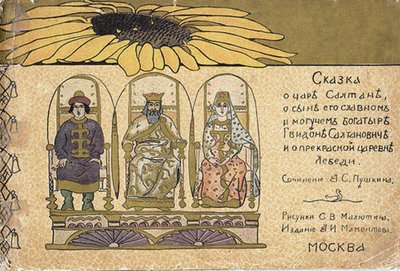 Illustration zum Märchen vom Zaren Saltan von A. Puschkin von Sergei Vasilievich Malyutin