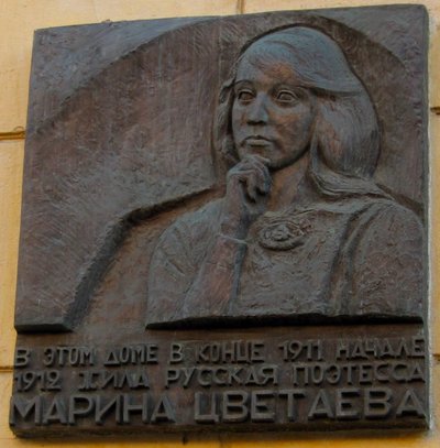 Gedenktafel zu Ehren von Marina Zwetajewa in der Sivtsev Vrazhek Lane in Moskau von Unbekannt