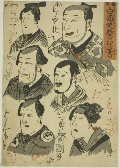 Karikaturen lachender Schauspieler an einer Wand gekritzelt (Hakumensho kabe no mudagaki) von Utagawa Kuniyoshi