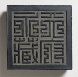 Tintenblock mit einem kühnen kaiserlichen Siegelstil der Ming-Zeit mit vier großen Zeichen, Tien-fu yung-tsang (ewige Sammlung des himmlischen Palastes), zugeschrieben Wang Wei-kao, Ching-Dynastie, Hui-chou; Anhui