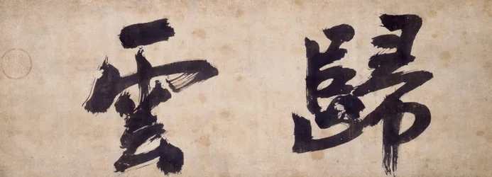 Zwei Charaktere von Gui Yun