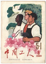 Chinesische, russische und schwarze afrikanische Arbeiter vereint unter der Taube des Friedens und dem Hammer des Kommunismus. Titelblatt der Zeitung "The Workers", Shanghai